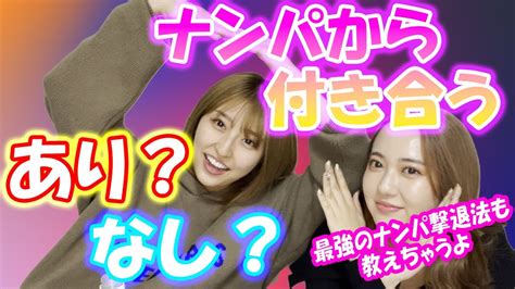 ナンパ から 付き合う|ナンパから付き合うのはあり？ナンパから本気になる .